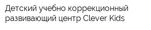 Детский учебно-коррекционный развивающий центр Clever Kids