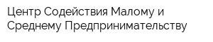 Центр Содействия Малому и Среднему Предпринимательству