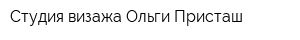 Студия визажа Ольги Присташ