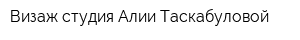 Визаж студия Алии Таскабуловой
