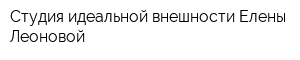 Студия идеальной внешности Елены Леоновой