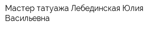 Мастер татуажа Лебединская Юлия Васильевна