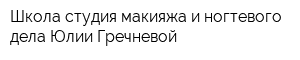 Школа-студия макияжа и ногтевого дела Юлии Гречневой