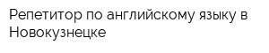 Репетитор по английскому языку в Новокузнецке