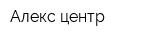 Алекс центр