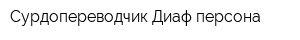 Сурдопереводчик Диаф персона