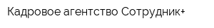 Кадровое агентство Сотрудник+