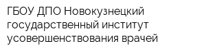 ГБОУ ДПО Новокузнецкий государственный институт усовершенствования врачей