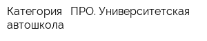 Категория - ПРО Университетская автошкола