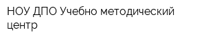 НОУ ДПО Учебно-методический центр