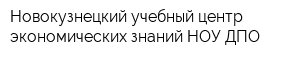 Новокузнецкий учебный центр экономических знаний НОУ ДПО