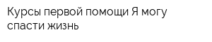 Курсы первой помощи Я могу спасти жизнь