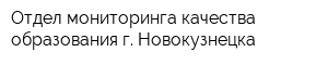 Отдел мониторинга качества образования г Новокузнецка