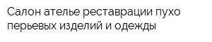 Салон-ателье реставрации пухо-перьевых изделий и одежды