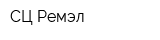 СЦ Ремэл