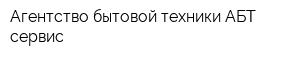 Агентство бытовой техники АБТ-сервис