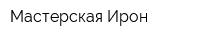 Мастерская Ирон