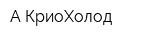 А-КриоХолод