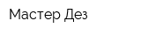 Мастер-Дез