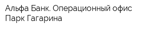 Альфа-Банк Операционный офис Парк Гагарина