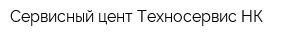 Сервисный цент Техносервис-НК