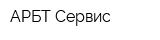 АРБТ-Сервис
