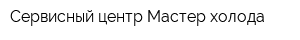 Сервисный центр Мастер-холода