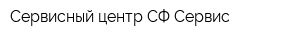 Сервисный центр СФ-Сервис