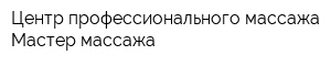 Центр профессионального массажа Мастер массажа