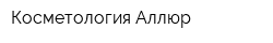 Косметология Аллюр