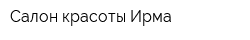 Салон красоты Ирма