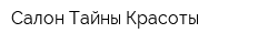 Салон Тайны Красоты
