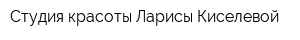 Студия красоты Ларисы Киселевой