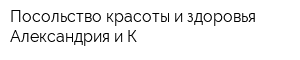 Посольство красоты и здоровья Александрия и К