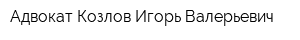 Адвокат Козлов Игорь Валерьевич