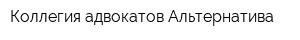 Коллегия адвокатов Альтернатива
