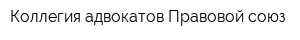 Коллегия адвокатов Правовой союз