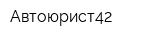 Автоюрист42