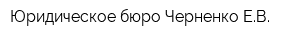 Юридическое бюро Черненко ЕВ