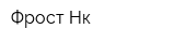 Фрост-Нк