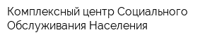 Комплексный центр Социального Обслуживания Населения