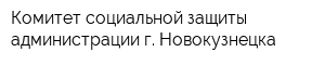 Комитет социальной защиты администрации г Новокузнецка