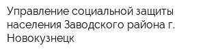 Управление социальной защиты населения Заводского района г Новокузнецк