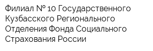 Филиал   10 Государственного - Кузбасского Регионального Отделения Фонда Социального Страхования России