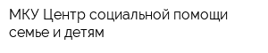 МКУ Центр социальной помощи семье и детям