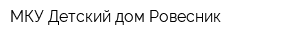 МКУ Детский дом Ровесник