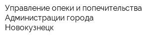 Управление опеки и попечительства Администрации города Новокузнецк
