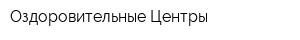 Оздоровительные Центры