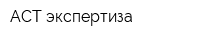 АСТ-экспертиза