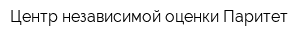 Центр независимой оценки Паритет
